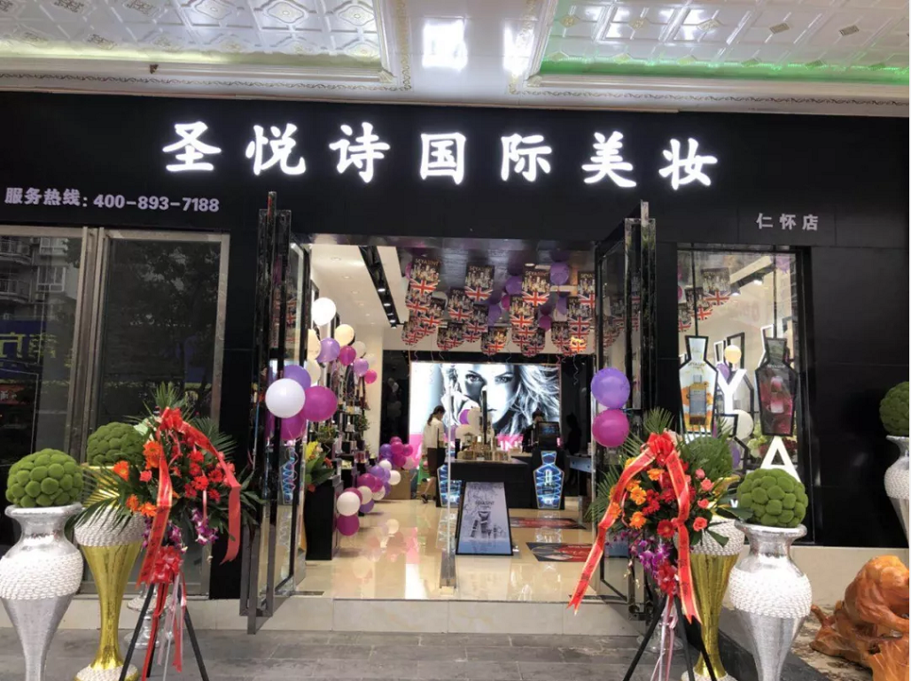 圣悅詩國際美妝新店開業，會員尊貴福利！